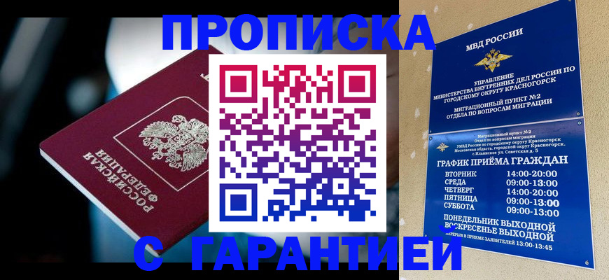 помощь с пропиской иностранцев в Жуковке