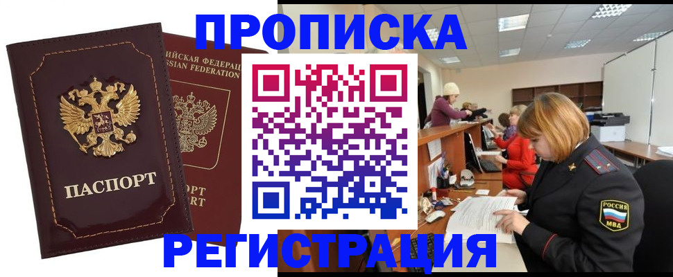 регистрация через МВД в Жуковке